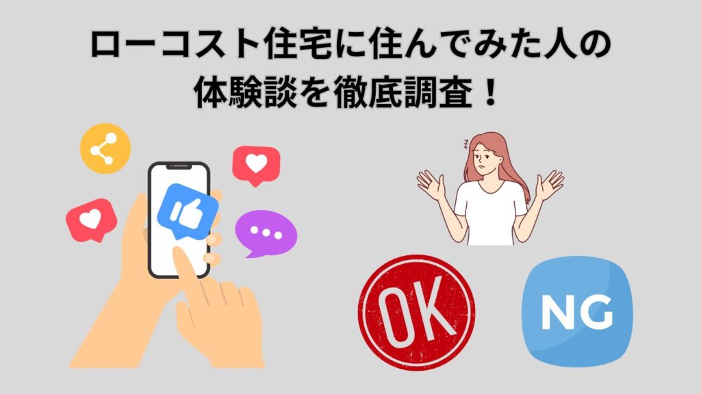 ローコスト住宅に住んでみた人の体験談（ブログ含む）を徹底調査！