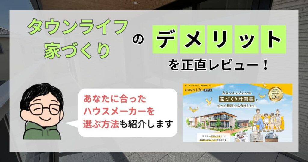 【ぶっちゃけ】タウンライフ家づくりのデメリットを正直レビュー！