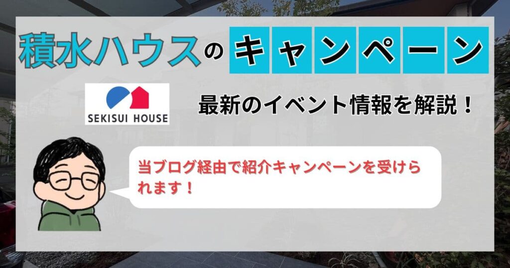 積水ハウスのキャンペーン・イベント情報を施主が解説！