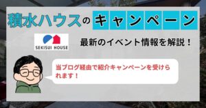 積水ハウスのキャンペーン・イベント情報を施主が解説！