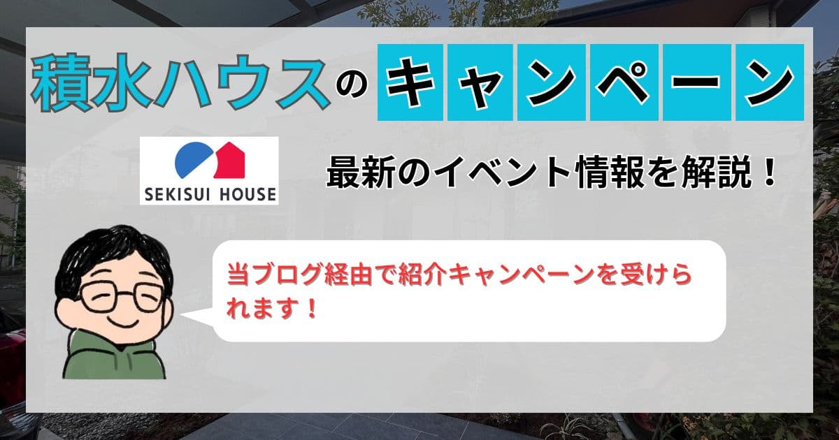 積水ハウスのキャンペーン・イベント情報を施主が解説！