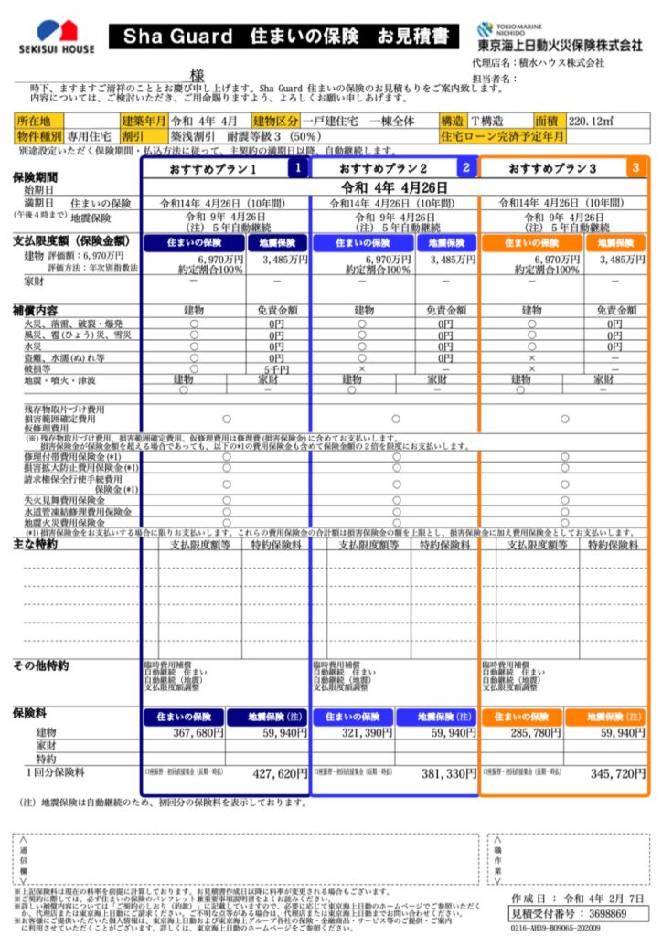 積水ハウスの火災保険見積もり