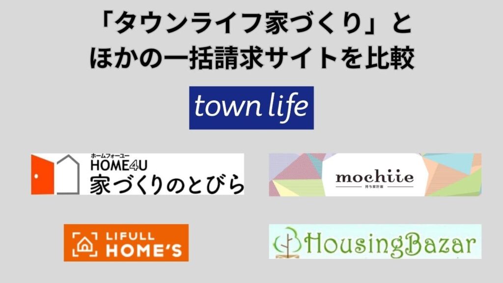 ほかの一括請求サイトとタウンライフ家づくりの比較