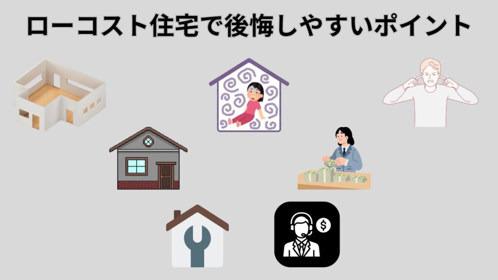 ローコスト住宅で後悔しやすいポイント7選