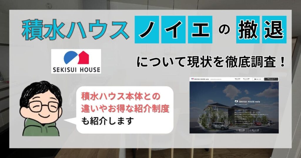 【施主が解説】積水ハウスノイエは撤退してしまったのか?現状を徹底調査した!