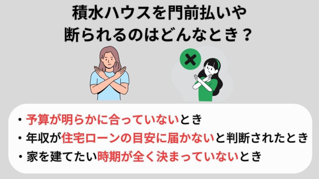 積水ハウスを門前払いや断られるのはどんなとき？