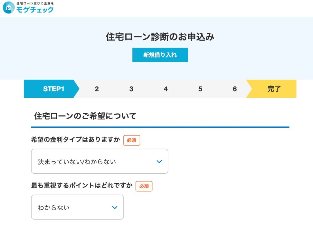 モゲチェック　住宅ローン診断の申込画面