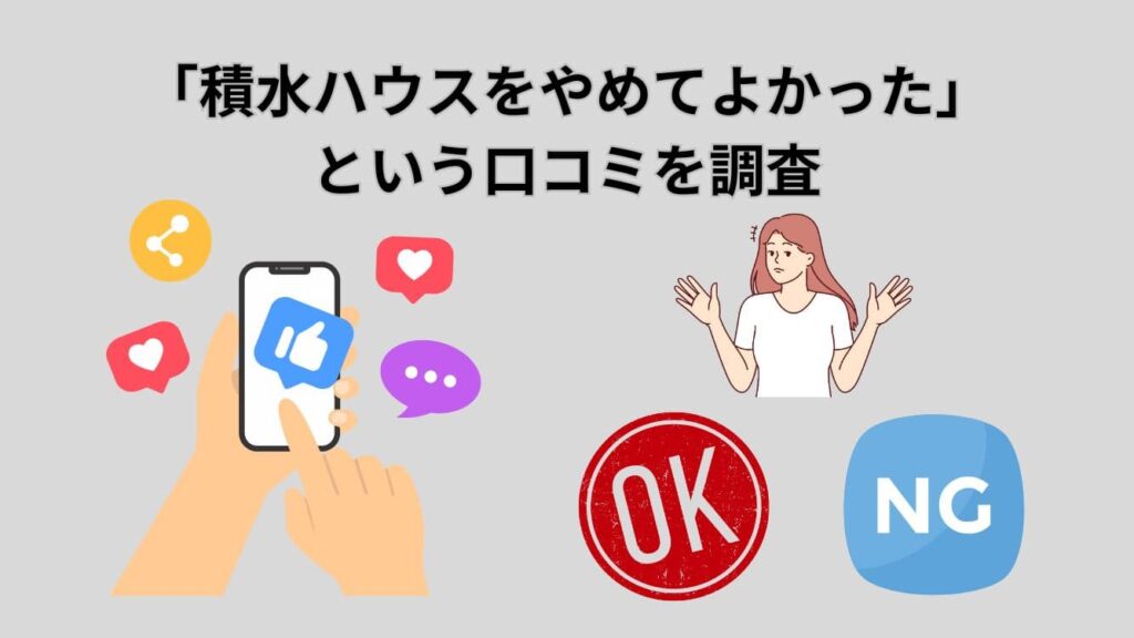 「積水ハウスをやめてよかった」という口コミを調査