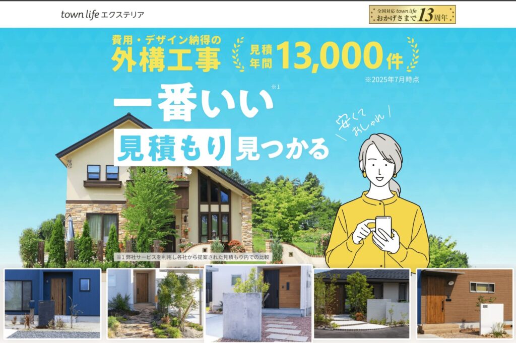 タウンライフエクステリア