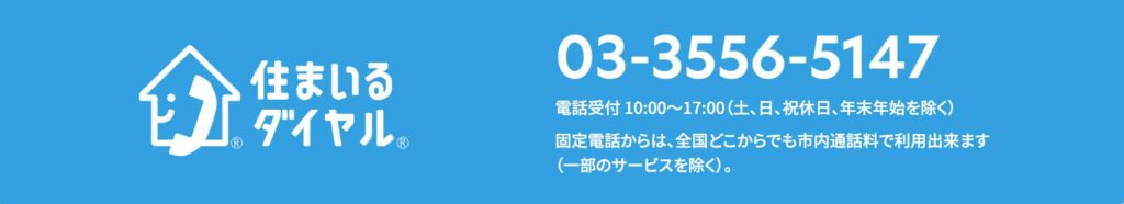 住まいるダイヤル