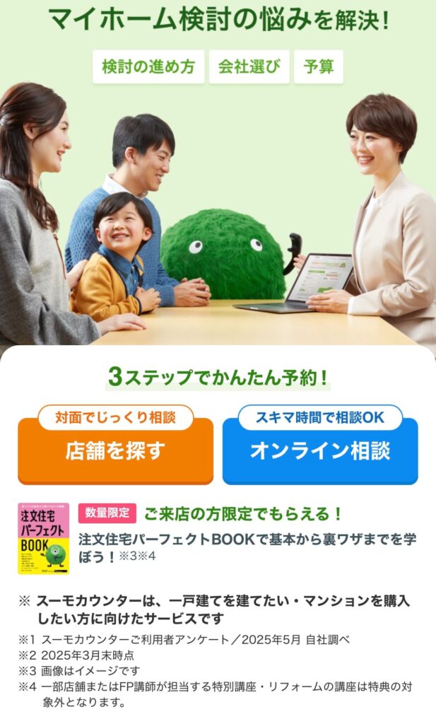 SUUMOカウンター