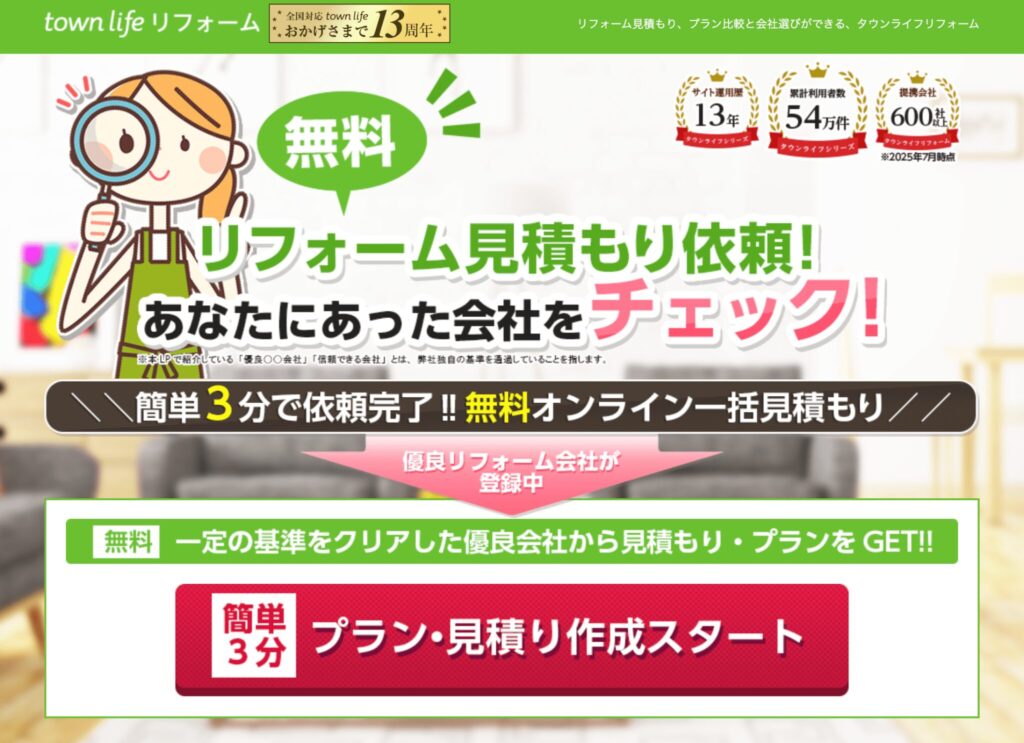 タウンライフリフォーム