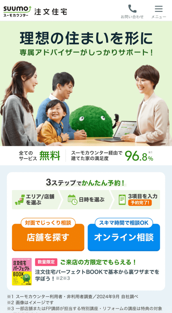 スーモカウンター予約手順1