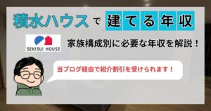 【施主が公開】積水ハウスで家を建てるために必要な年収はいくら？