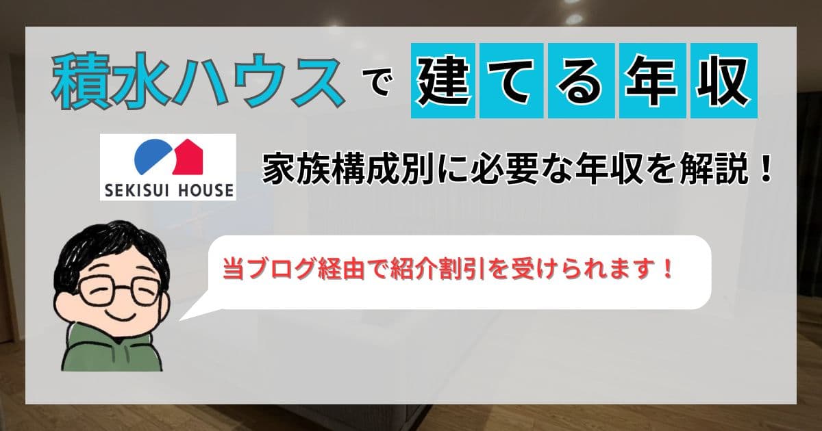 【施主が公開】積水ハウスで家を建てるために必要な年収はいくら？