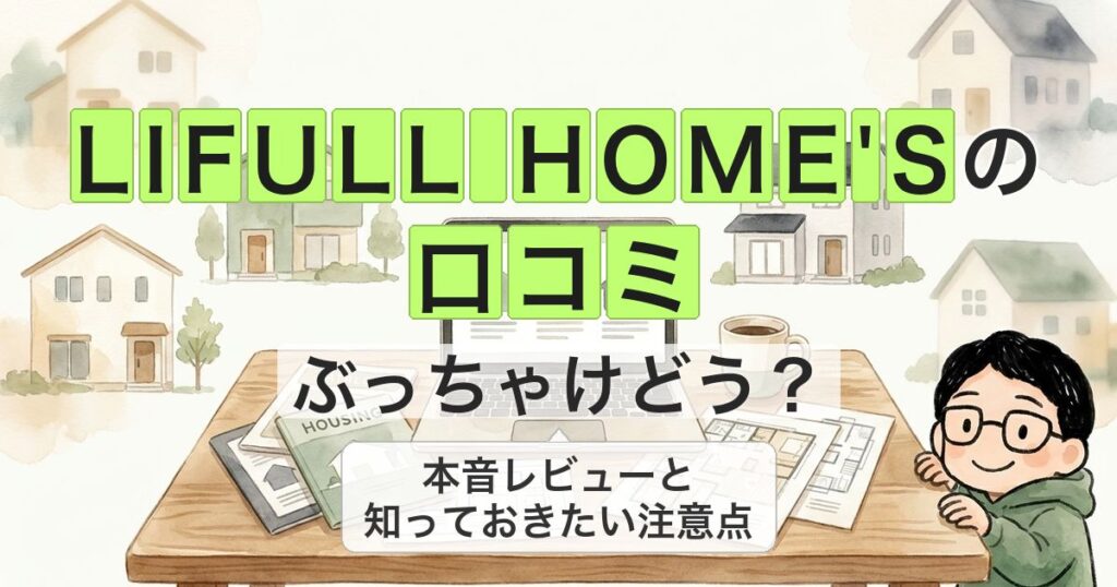lifull-homes-reviews_eyecatch