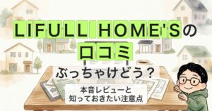 lifull-homes-reviews_eyecatch