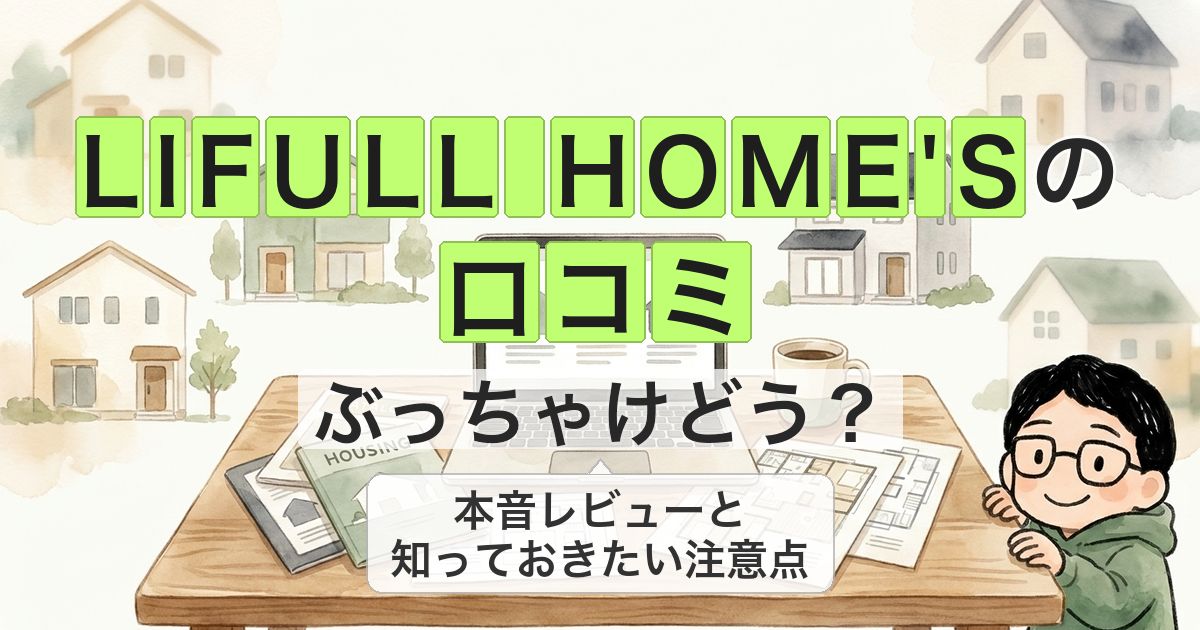 lifull-homes-reviews_eyecatch