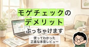 mogecheck-demerit_eyecatch