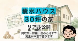 sekisui-30-example_eyecatch