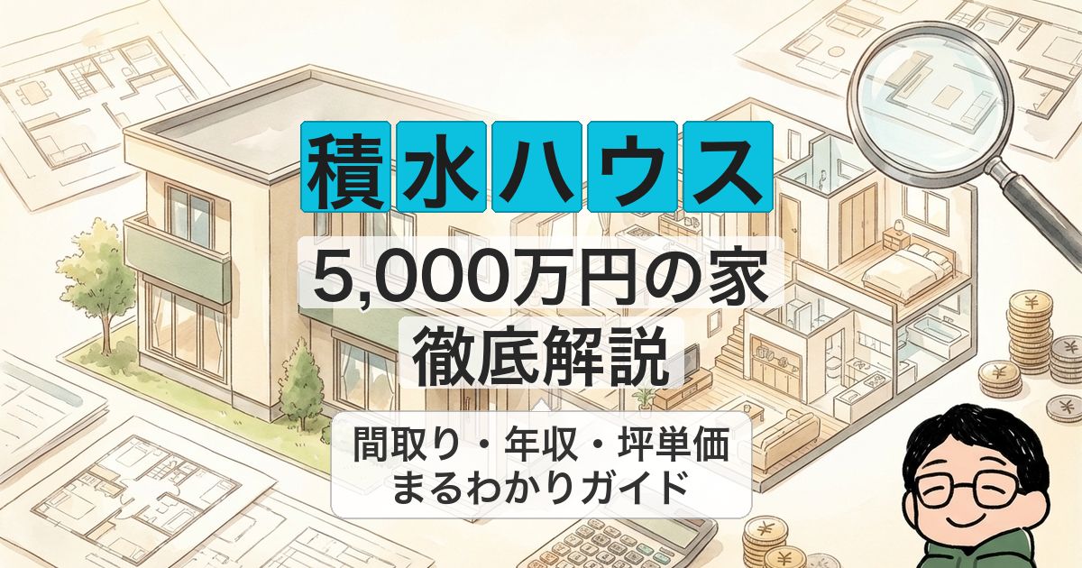 sekisui-5000man-house_eyecatch