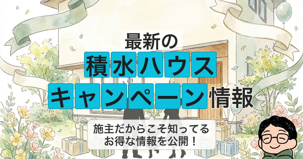 【2026年5月】積水ハウスのキャンペーン・イベント情報を施主が解説!