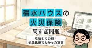 sekisui-fire-insurance_eyecatch