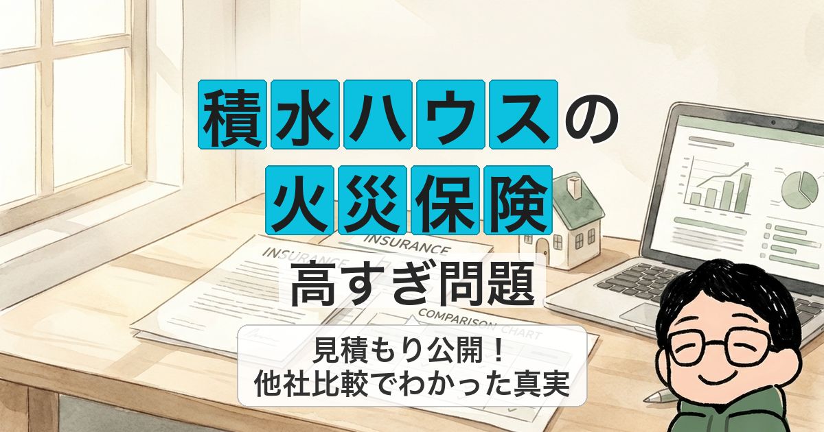 sekisui-fire-insurance_eyecatch