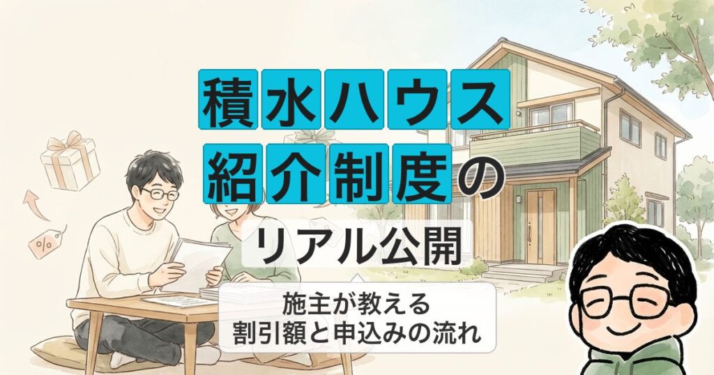 sekisui-introduction_eyecatch