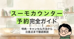 suumocounter-reservation_eyecatch