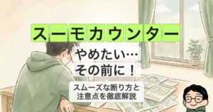 suumocounter-ruit_eyecatch