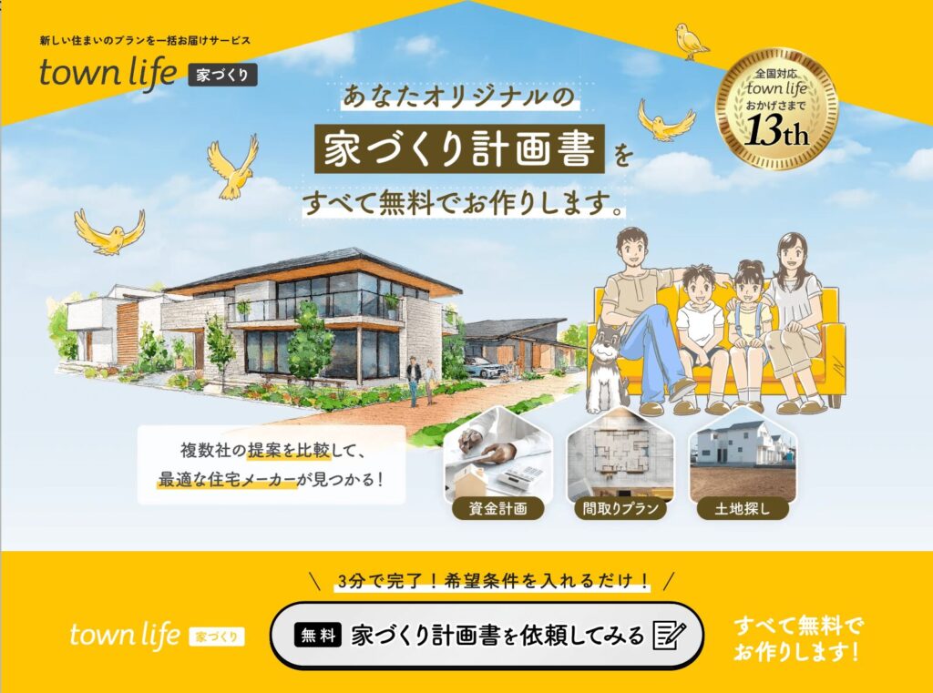 タウンライフ家づくり