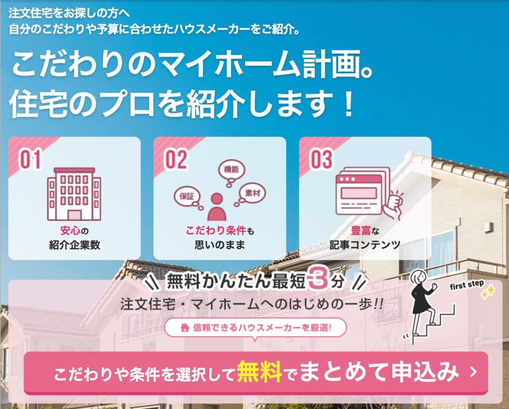 持ち家計画