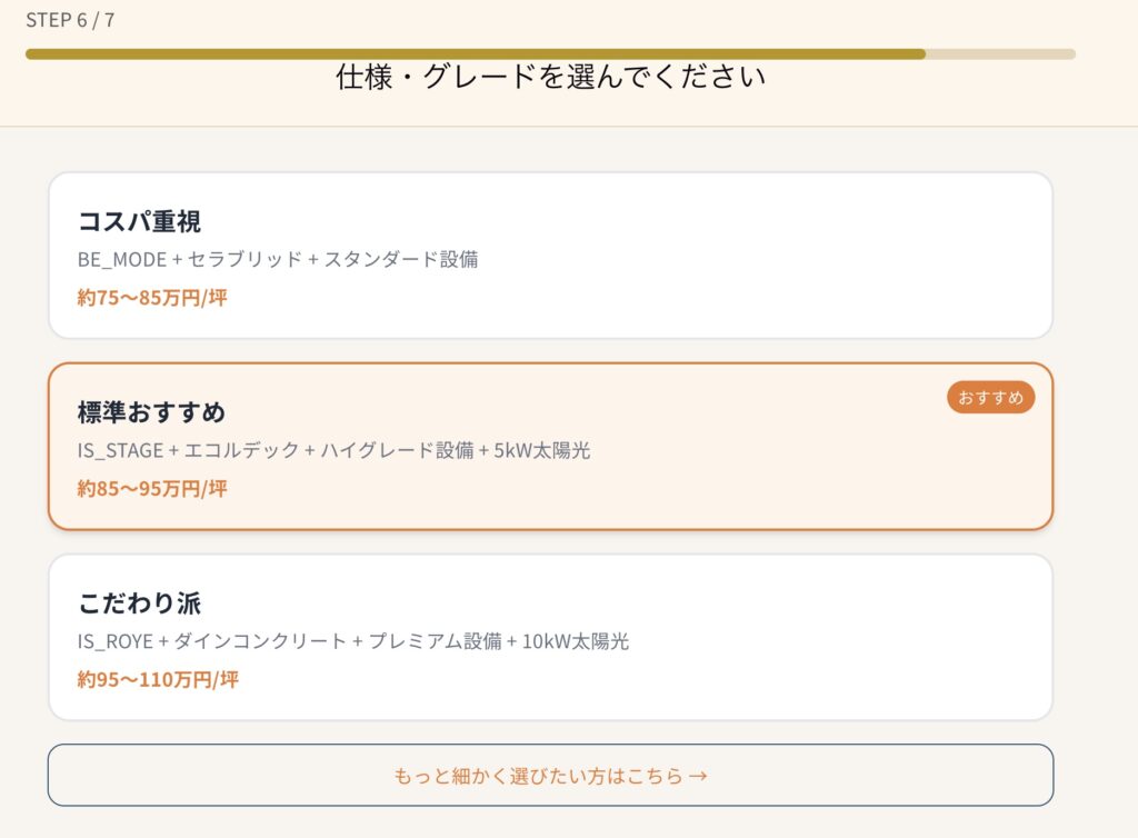 積水ハウス見積り・間取りシュミレーターSTEP6
