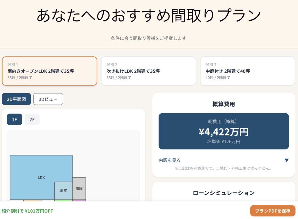 積水ハウス見積り・間取りシュミレーター結果画面