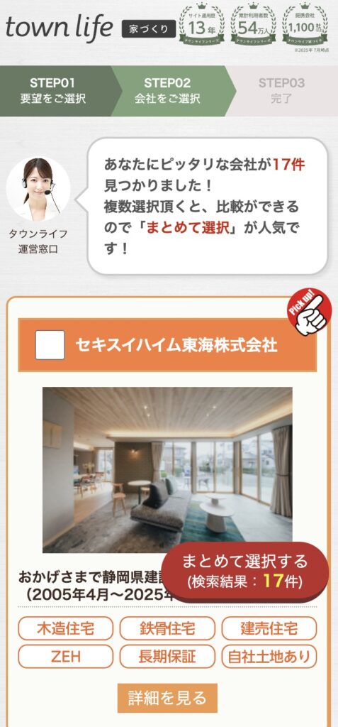 タウンライフ家づくり「まとめて選択する」ボタン