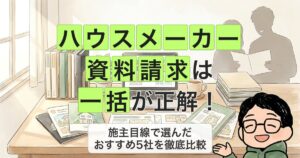 ハウスメーカー 資料請求は 一括が正解！