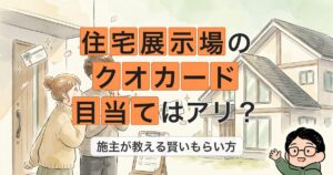 住宅展示場の クオカード 目当てはアリ?