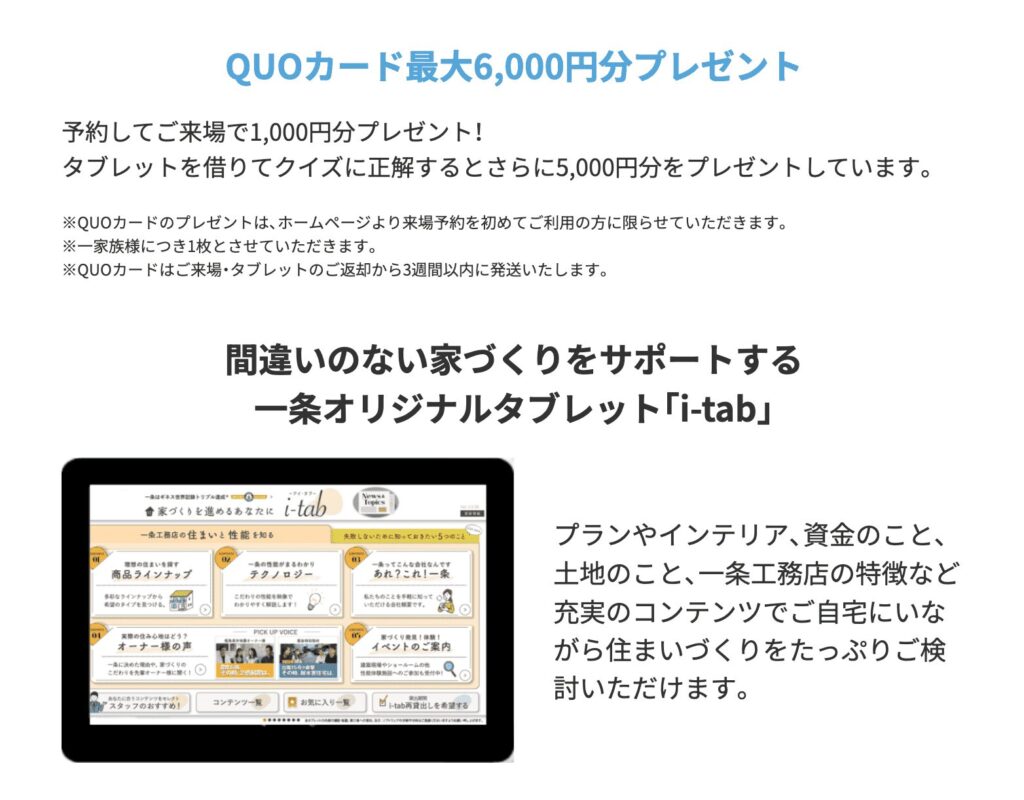 一条工務店ご来場プレゼント