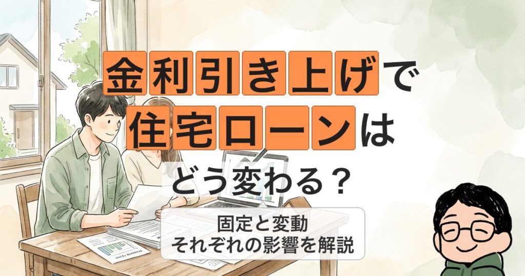 金利引き上げで 住宅ローンは どう変わる？