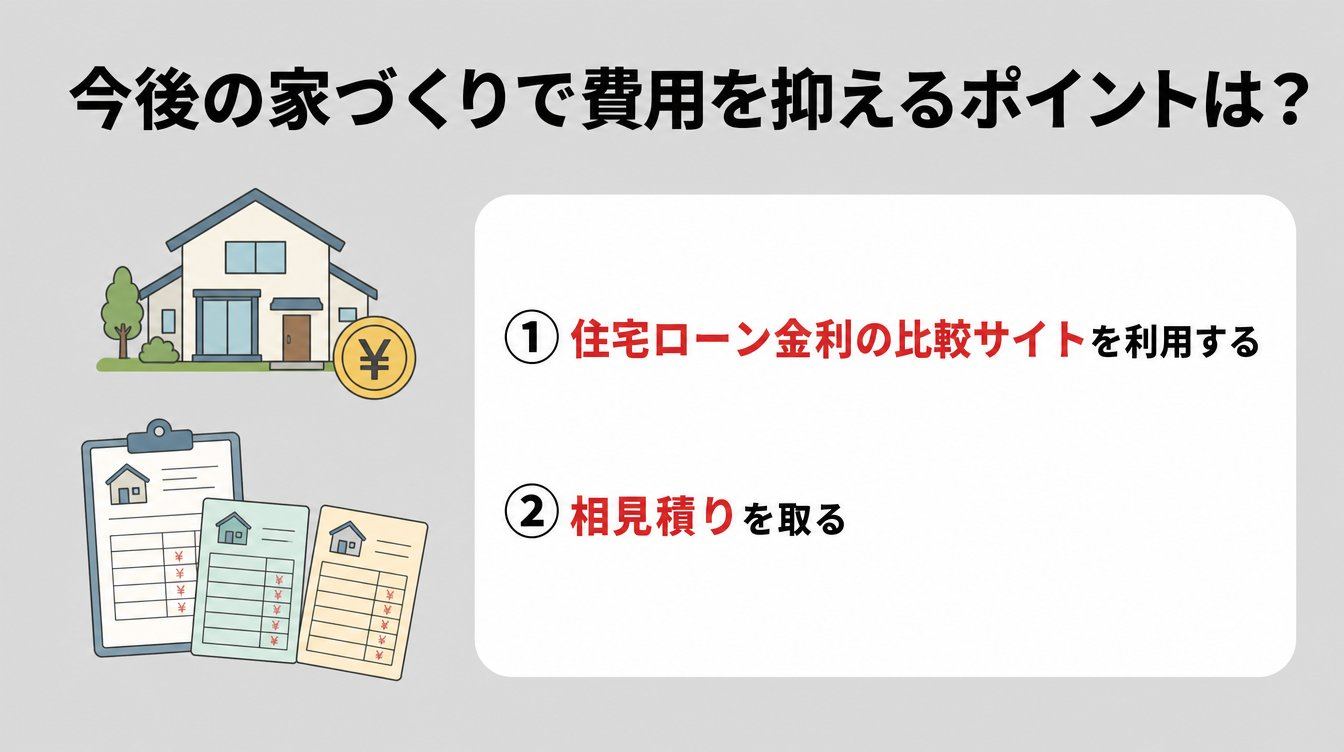 今後の家づくりで費用を抑えるポイントは?