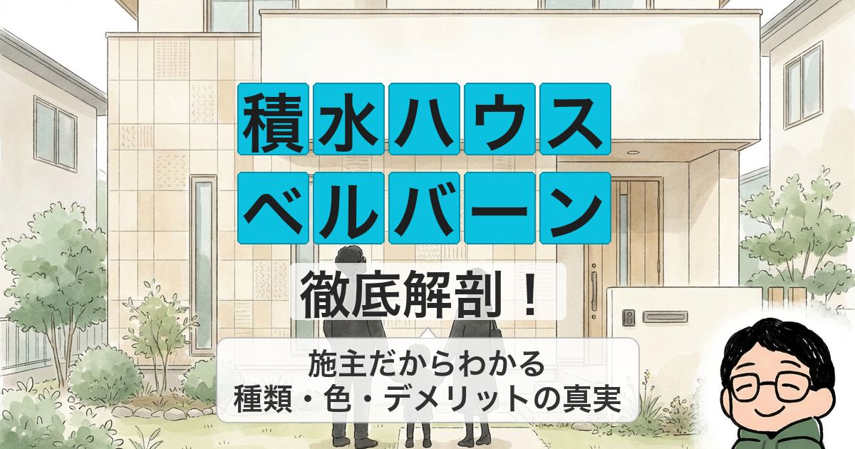 sekisui-bellburn_eyecatch