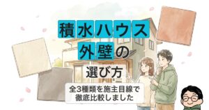積水ハウス 外壁の 選び方