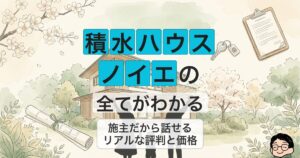 積水ハウス ノイエの 全てがわかる