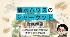 積水ハウスの シャーウッド 徹底解説