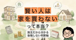 賢い人は 家を買わない って本当?
