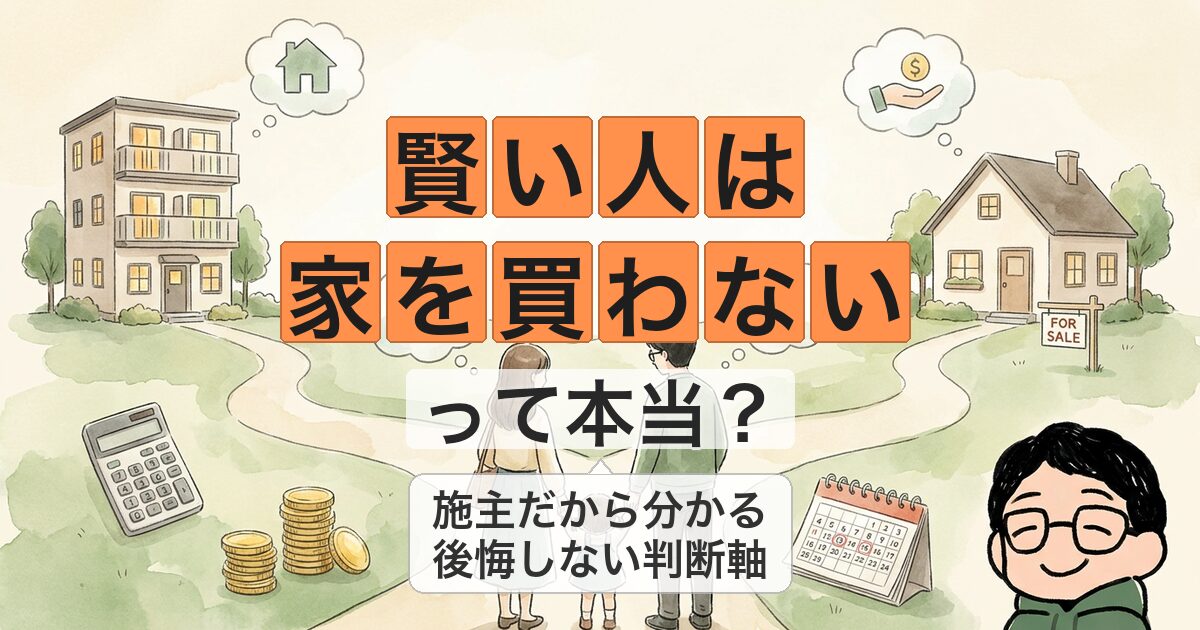 賢い人は 家を買わない って本当?
