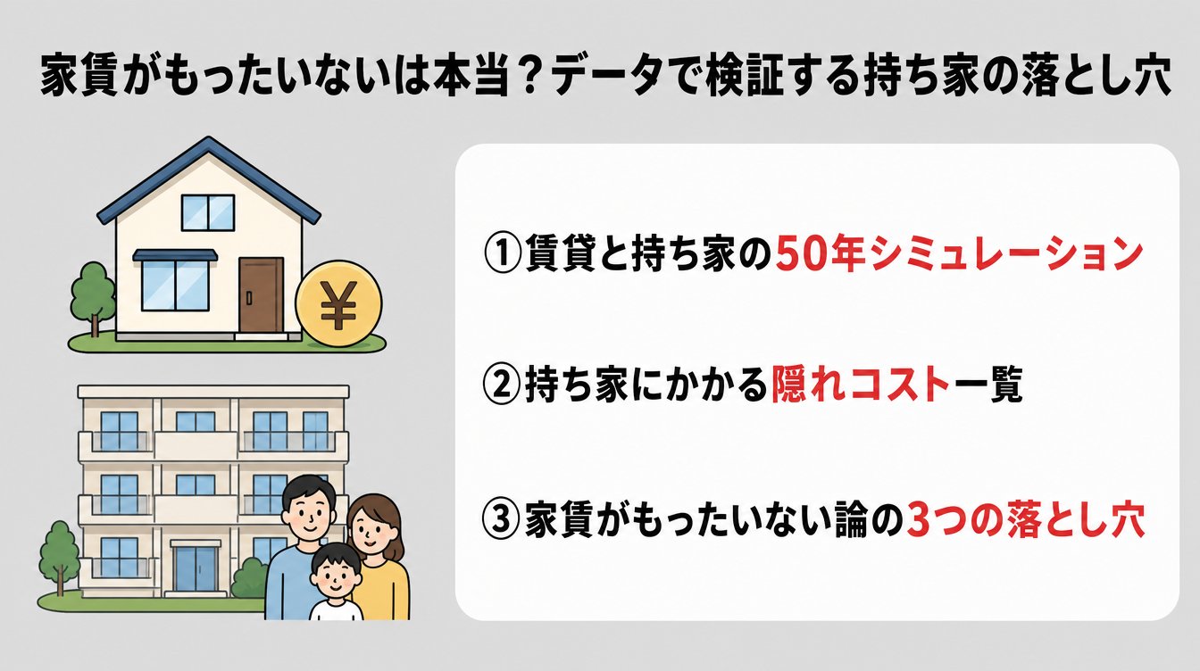 家賃がもったいないは本当?データで検証する持ち家の落とし穴