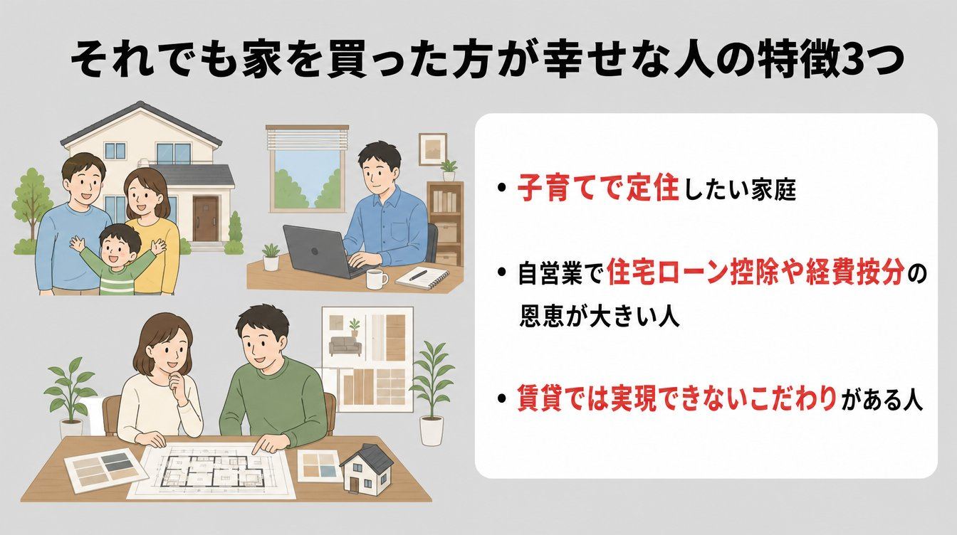 それでも家を買った方が幸せな人の特徴3つ