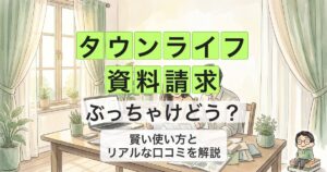 タウンライフn資料請求nぶっちゃけどう？